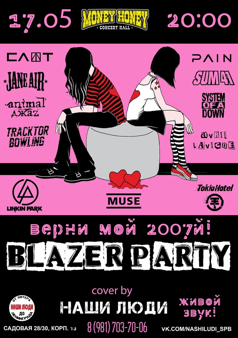 Blazer Party: Верни мой 2007-й-2эт!!!