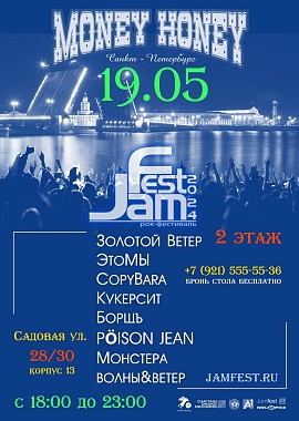  Рок-фестиваль JamFest в Money Honey-2эт!!!